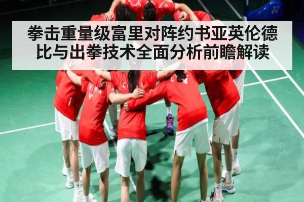 拳击重量级富里对阵约书亚英伦德比与出拳技术全面分析前瞻解读